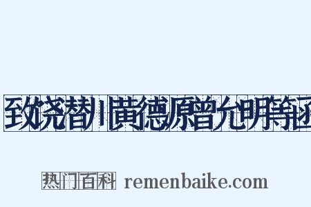 致饶潜川黄德源曾允明等函是什么意思的图片